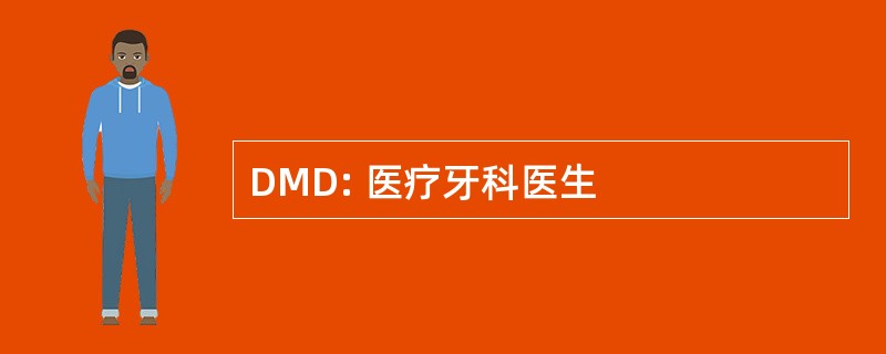 DMD: 医疗牙科医生