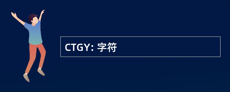 CTGY: 字符