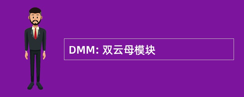 DMM: 双云母模块