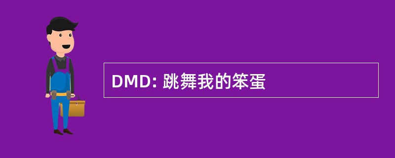 DMD: 跳舞我的笨蛋