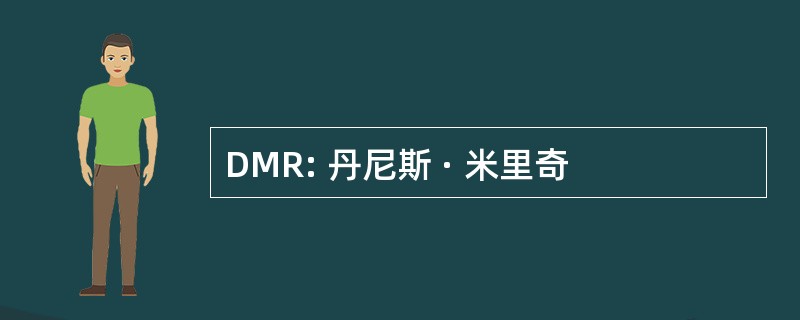 DMR: 丹尼斯 · 米里奇