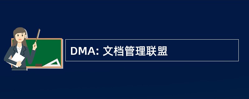 DMA: 文档管理联盟