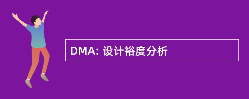 DMA: 设计裕度分析