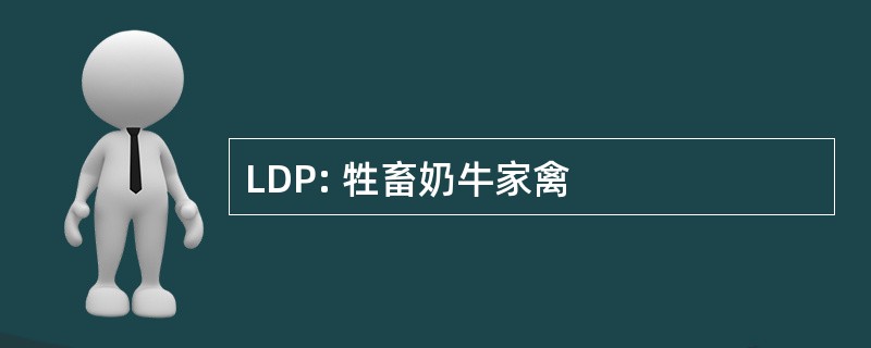 LDP: 牲畜奶牛家禽