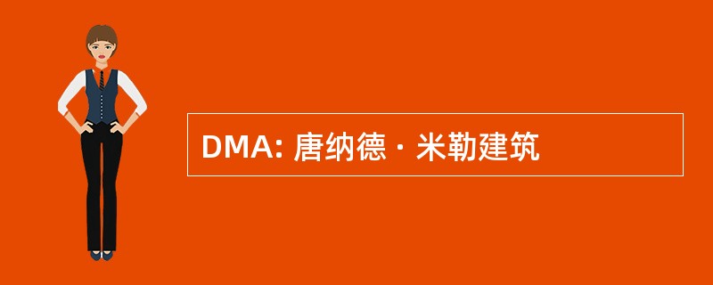 DMA: 唐纳德 · 米勒建筑