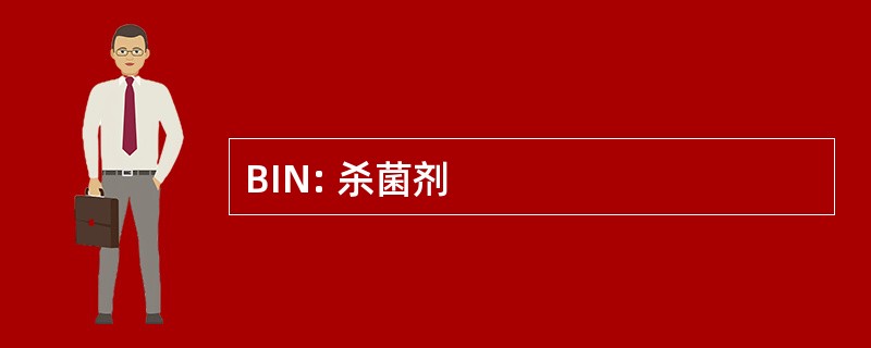 BIN: 杀菌剂