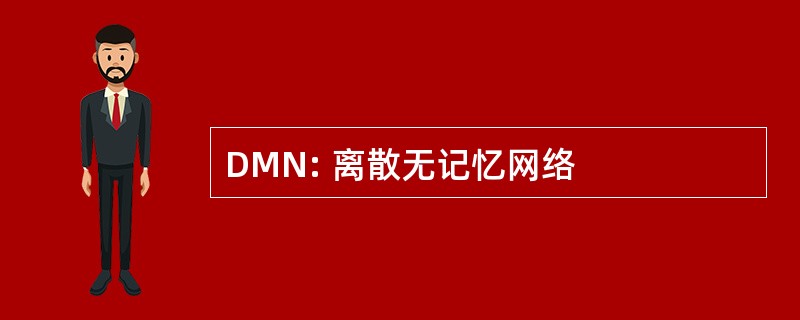 DMN: 离散无记忆网络