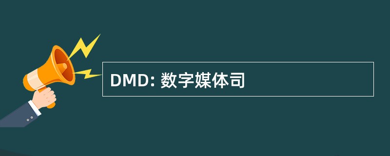 DMD: 数字媒体司