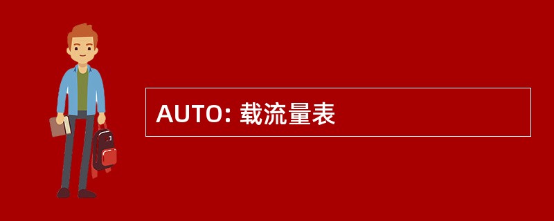 AUTO: 载流量表