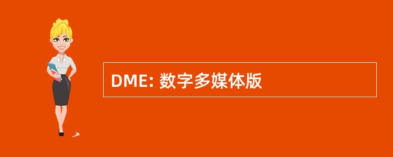 DME: 数字多媒体版