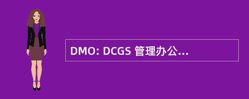 DMO: DCGS 管理办公室 (美国国防部)