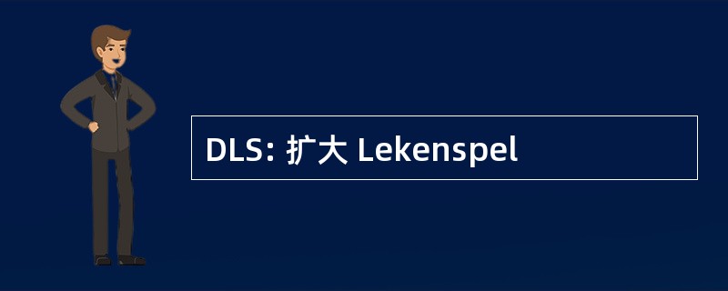 DLS: 扩大 Lekenspel