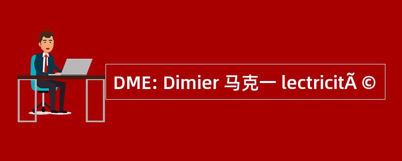 DME: Dimier 马克一 lectricitÃ ©