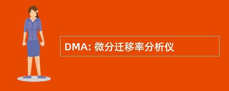 DMA: 微分迁移率分析仪