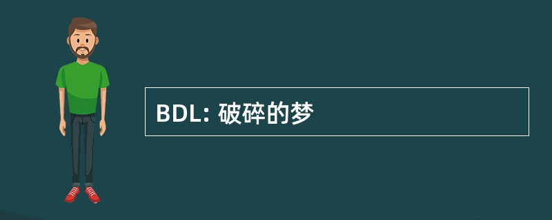 BDL: 破碎的梦