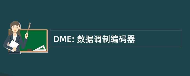 DME: 数据调制编码器