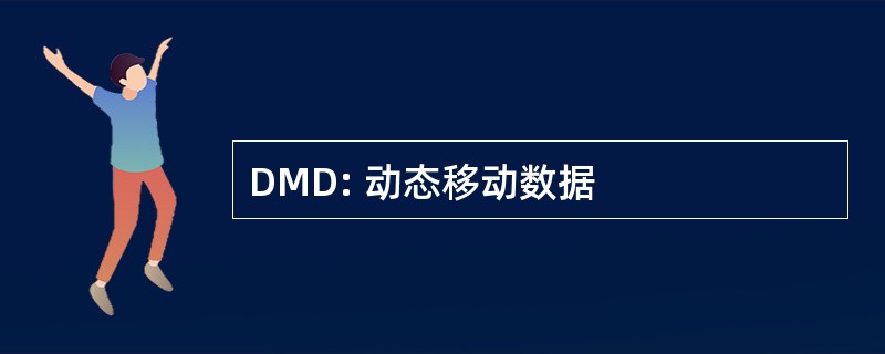 DMD: 动态移动数据