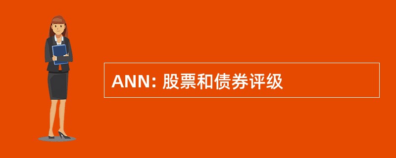 ANN: 股票和债券评级