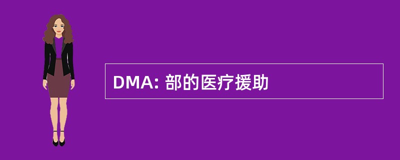 DMA: 部的医疗援助