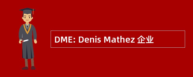 DME: Denis Mathez 企业