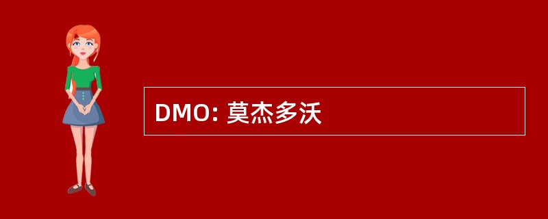 DMO: 莫杰多沃