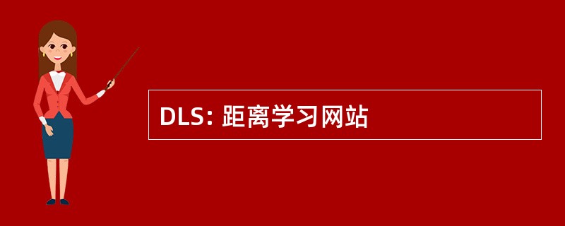 DLS: 距离学习网站