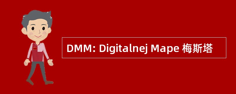 DMM: Digitalnej Mape 梅斯塔