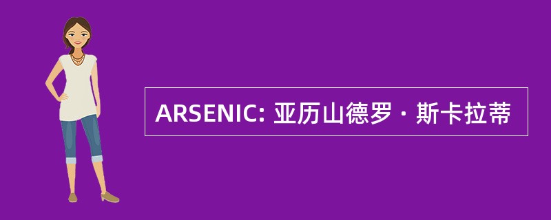 ARSENIC: 亚历山德罗 · 斯卡拉蒂