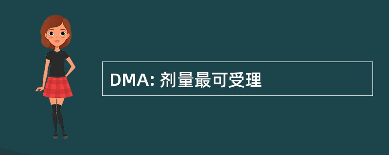 DMA: 剂量最可受理