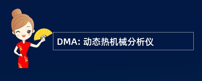 DMA: 动态热机械分析仪