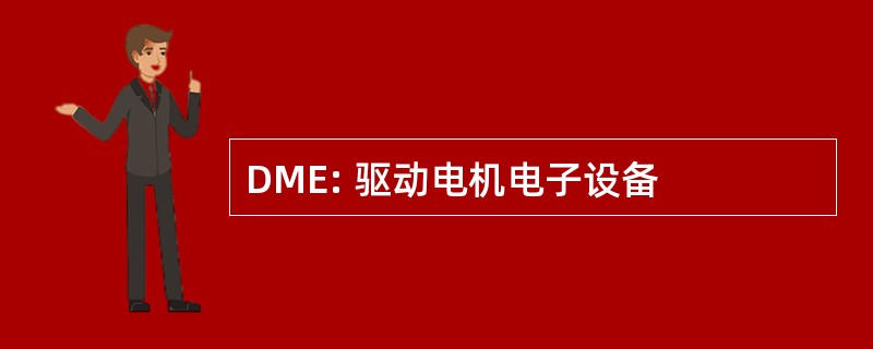 DME: 驱动电机电子设备