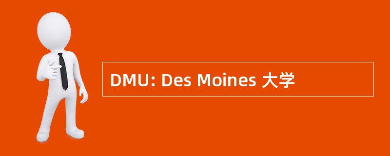 DMU: Des Moines 大学