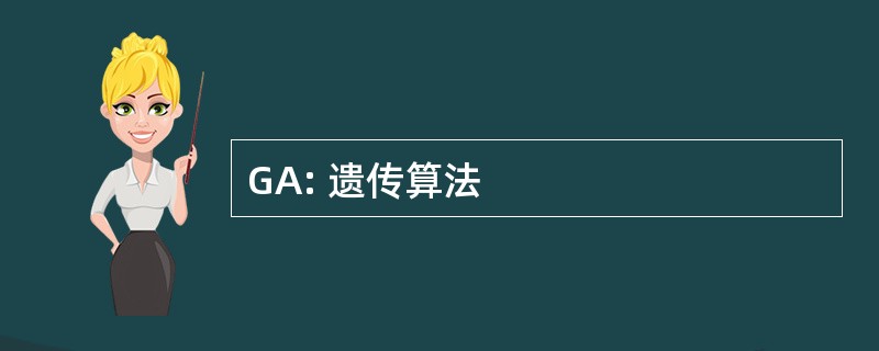 GA: 遗传算法