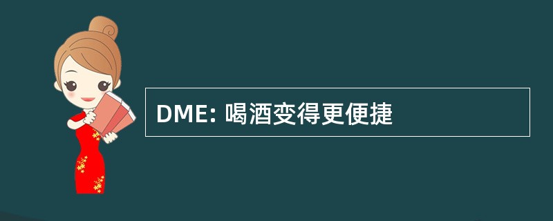 DME: 喝酒变得更便捷