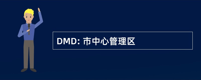 DMD: 市中心管理区