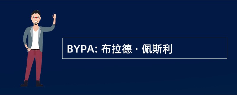 BYPA: 布拉德 · 佩斯利