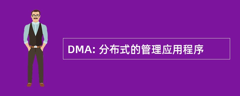 DMA: 分布式的管理应用程序