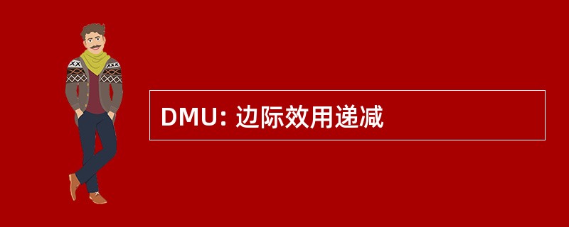 DMU: 边际效用递减