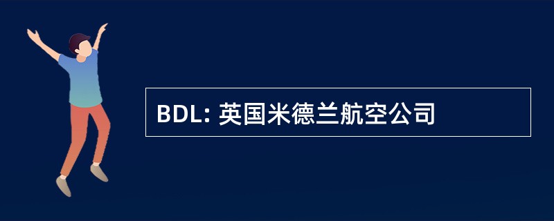 BDL: 英国米德兰航空公司