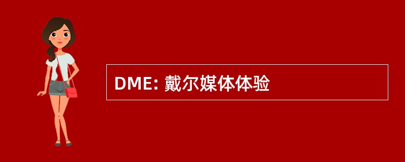 DME: 戴尔媒体体验