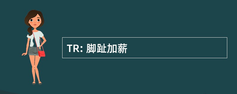 TR: 脚趾加薪