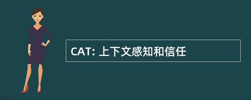 CAT: 上下文感知和信任