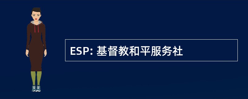 ESP: 基督教和平服务社