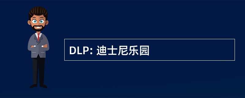 DLP: 迪士尼乐园