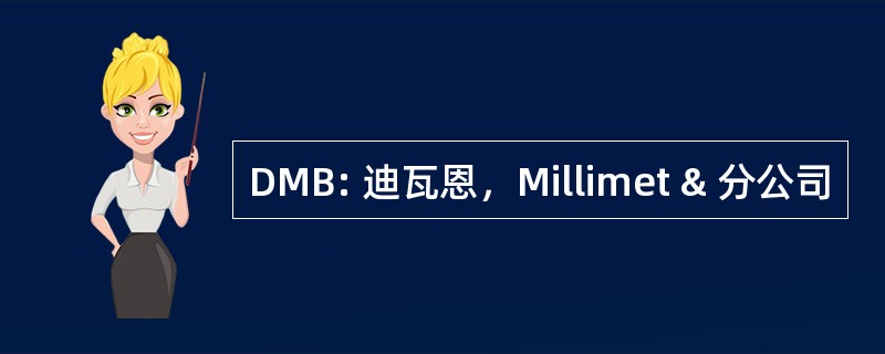 DMB: 迪瓦恩，Millimet & 分公司