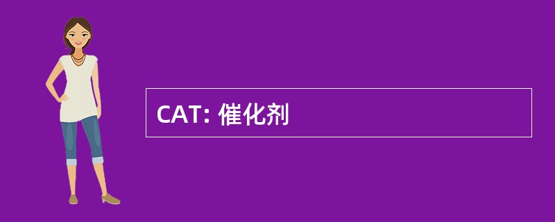 CAT: 催化剂