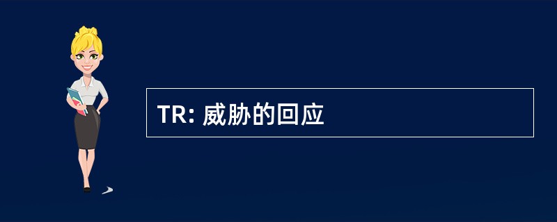 TR: 威胁的回应