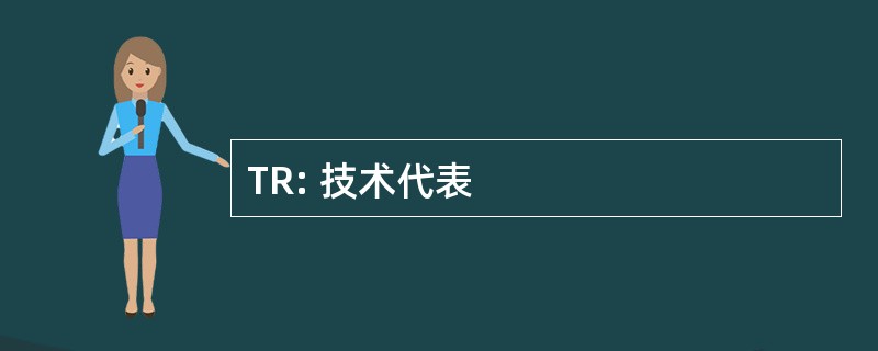 TR: 技术代表