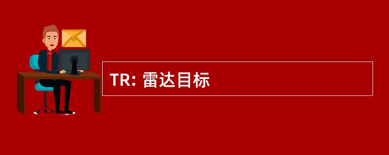 TR: 雷达目标