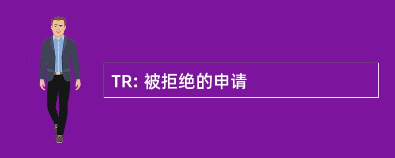 TR: 被拒绝的申请